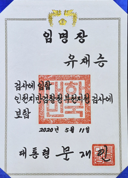 유재승_임명장01.jpg